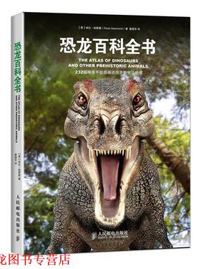 【正版书籍】 恐龙百科全书 【英】保拉·哈蒙德(Paula Hammond) 著 人民邮电出版社