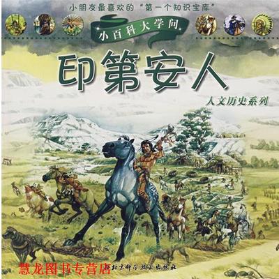 【正版书籍】 小百科大学问：印第安人 （法）雅克坎 著,（法）米肖 绘,张立 译 北京科学技术出版社