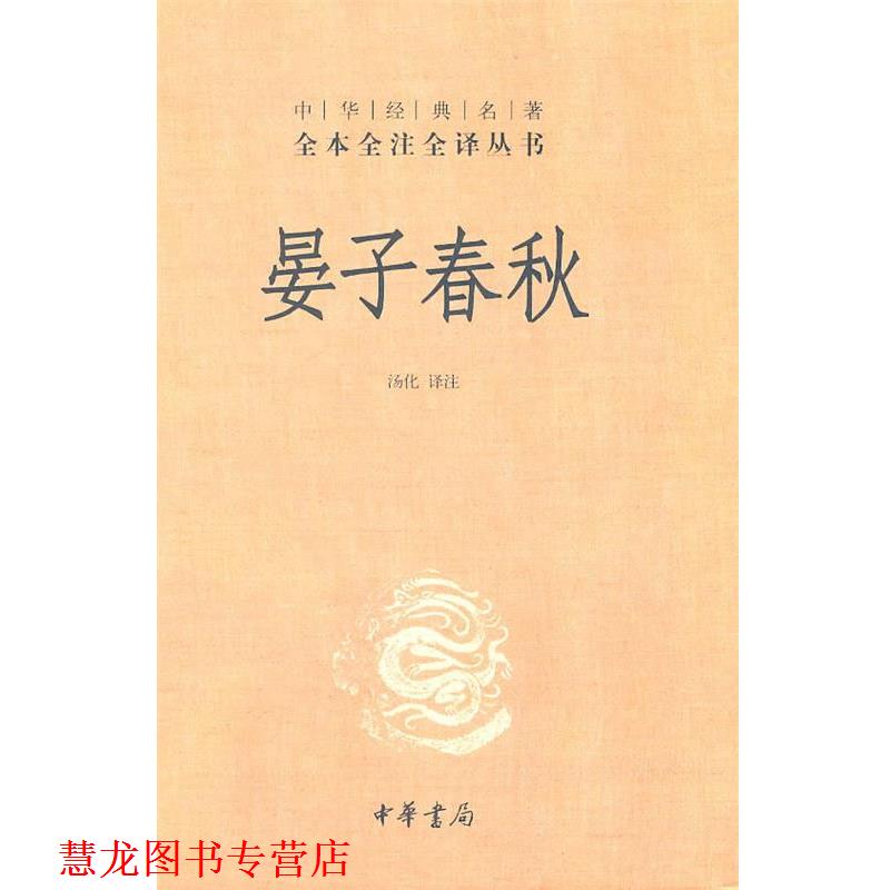【正版书籍】 晏子春秋--中华经典名著全本全注全译丛书 汤化译 注 中华书局