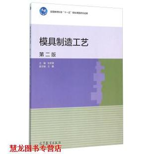 【正版书籍】 模具制造工艺-第二版 张荣清,王鑫 编 高等教育出版社