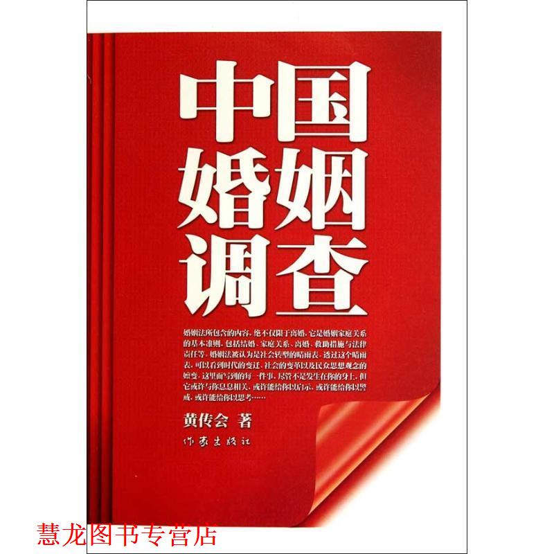 【正版书籍】 中国婚姻调查 黄传会 作家出版社