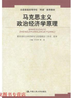 【正版书籍】 高校思想政治理论课重点教材:马克思主义政治经济学原理 卫兴华,林岗 编 中国人民大学出版社