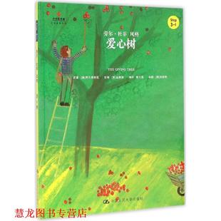 【正版书籍】 爱心树 改编 [韩]金振洛,编译 郭文蕊 中国人民大学出版社
