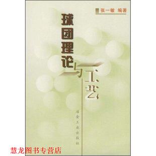 【正版书籍】 球团理论与工艺 张一敏 著 冶金工业出版社