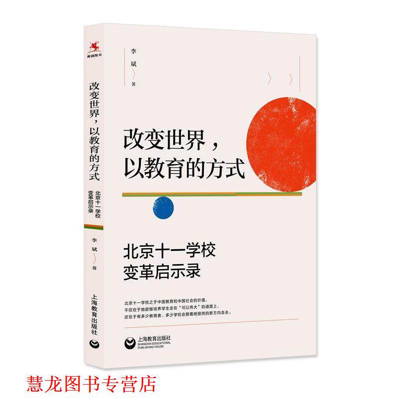 【正版书籍】 改变世界,以教育的方式:北京十一学校变革启示录 李斌 上海教育出版社