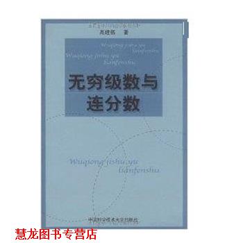 【正版书籍】 无穷级数与连分数 高建福 中国科学技术大学出版社