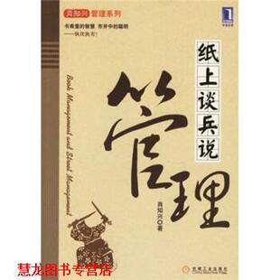 【正版书籍】 纸上谈兵说管理 肖知兴 著 机械工业出版社
