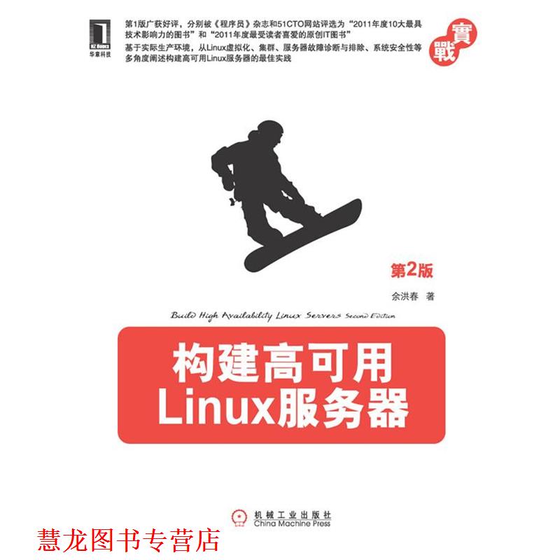 【正版书籍】 构建高可用Linux服务器 余洪春 著 机械工业出版社