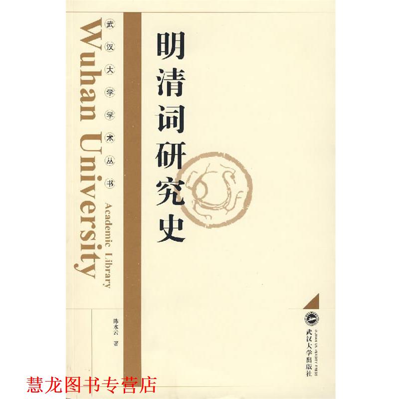 【正版书籍】 明清词研究史 陈水云　著 武汉大学出版社