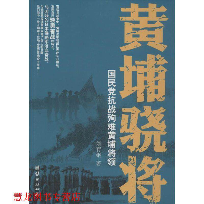 【正版书籍】 黄埔骁将-国民党抗战殉难黄埔将领 刘育钢 著 团结出版社