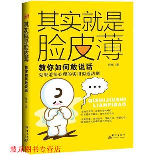 【正版书籍】 其实就是脸皮薄:教你如何敢说话 程晖　著 群言出版社