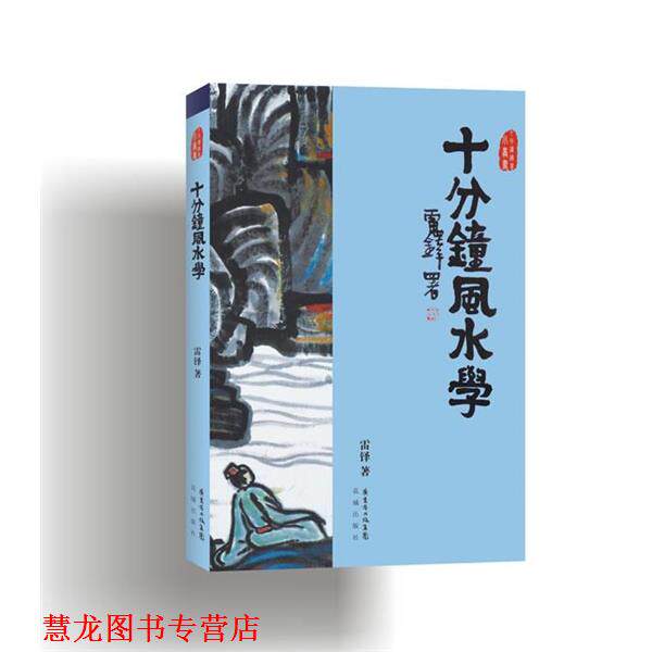 【正版书籍】 十分钟风水学 雷铎 花城出版社