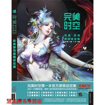 【正版书籍】 时空:经典游戏原画设定集 吴文鹏,王强 编 中国青年出版社