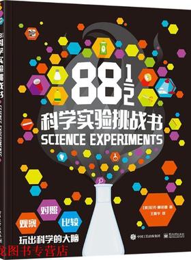 【正版书籍】 88 1 2科学实验挑战书 (英)尼克·阿诺德(Nick Arnold) 著,王燕平 译 电子工业出版社
