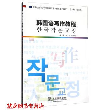 【正版书籍】 韩国语写作教程 金龙,崔顺姬著,金基石 编 上海外语教育出版社