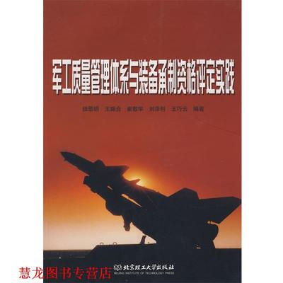 【正版书籍】 军工质量管理体系与装备承制资格评定实践 田思明 等编著 北京理工大学出版社