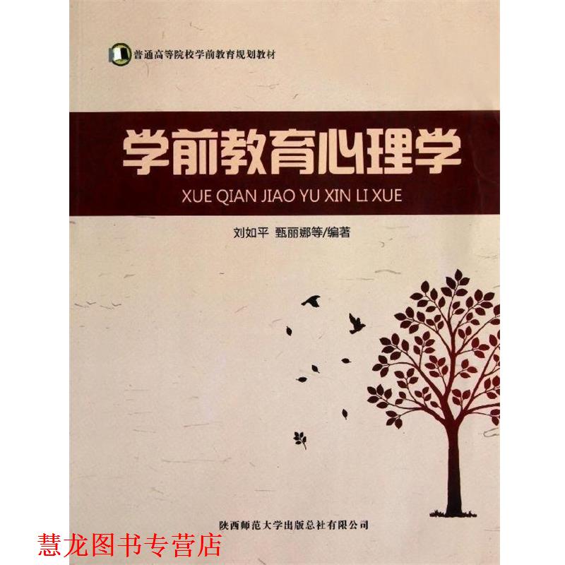 【正版书籍】 普通高等院校学前教育规划教材:学前教育心理学 刘如平,甄丽娜 等 著 陕西师范大学出版总社有限公司