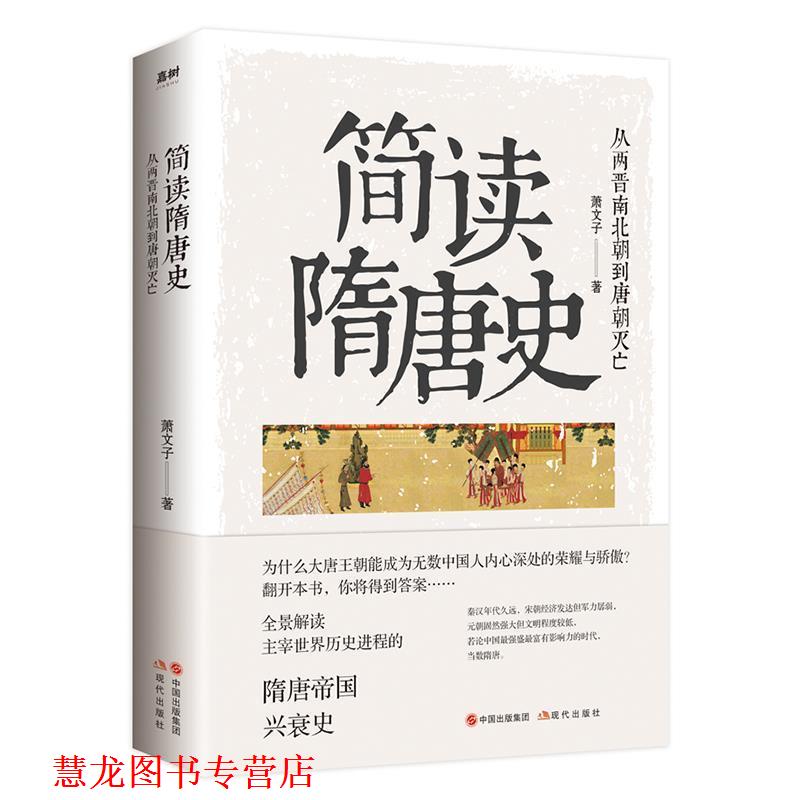 【正版书籍】 简读隋唐史：从两晋南北朝到唐朝灭亡 萧文子 现代出版社