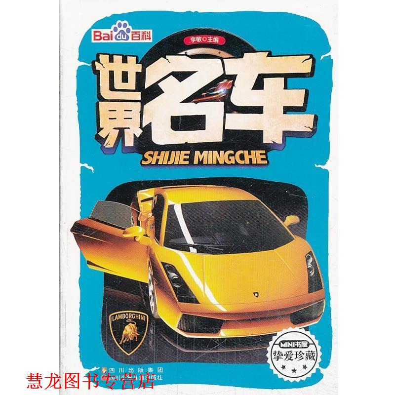 【正版书籍】 世界名车 李敏 编 四川少儿出版社