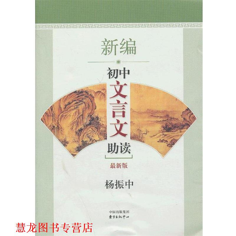 【正版书籍】 新编初中文言文助读 杨振中 编著 东方出版中心