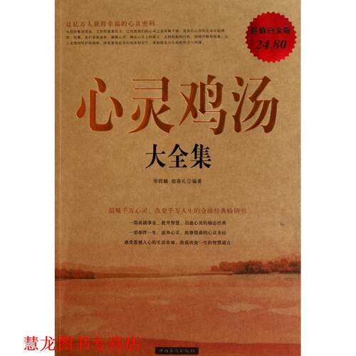 【正版书籍】 心灵鸡汤 大全集 邢群麟,宿春礼　编著 中国华侨出版社