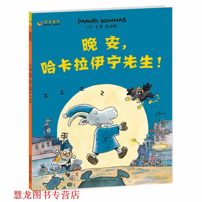 【正版书籍】 库纳斯金色童书 晚安,哈卡拉伊宁先生 (芬)毛里·库纳斯 著,杜钟瀛 译 贵州人民出版社