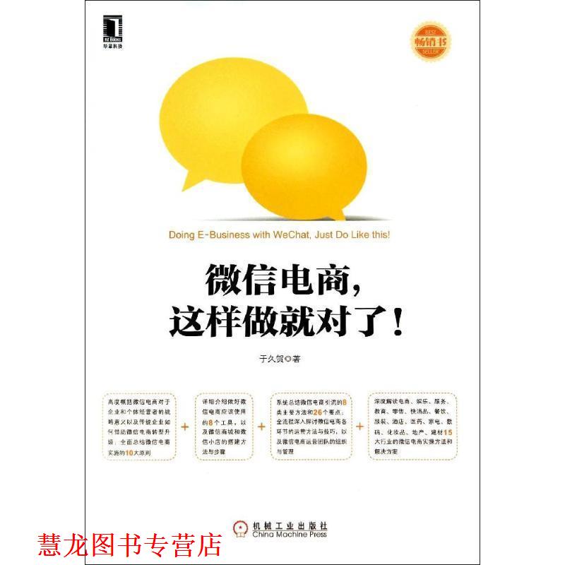 【正版书籍】 电商,这样做就对了! 于久贺 机械工业出版社