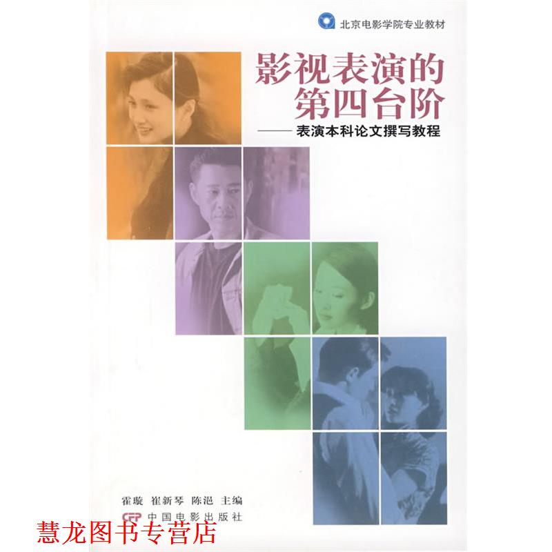 【正版书籍】 影视表演的第四台阶 霍璇 等主编 中国电影出版社