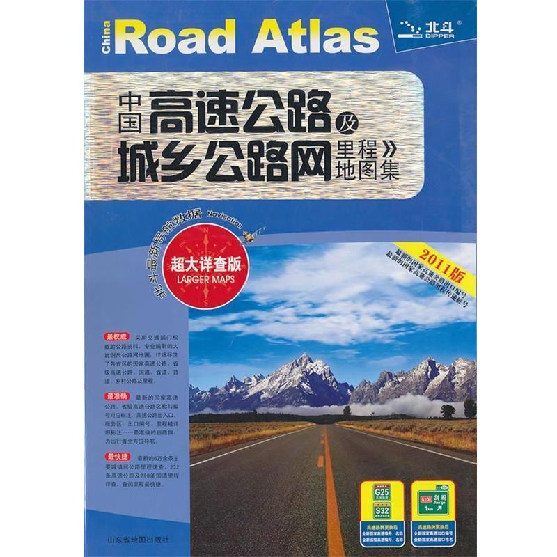 【正版书籍】 中国高速公路及城乡公路网里程地图集 山东省地图出版社 编 山东省地图出版社