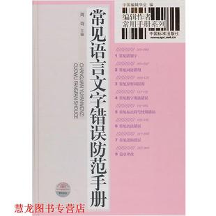 编辑作者常用手册系列 社 正版 中国标准出版 主编 常见语言文字错误防范手册 书籍 周奇