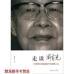 【正版书籍】 走读周有光 陈光中 著 中国文史出版社