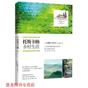 【正版书籍】 托斯卡纳乡村生活 玛琳娜·布雷西　著 长江文艺出版社