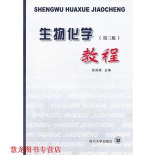 【正版书籍】 生物化学教程 张洪渊 著 四川大学出版社