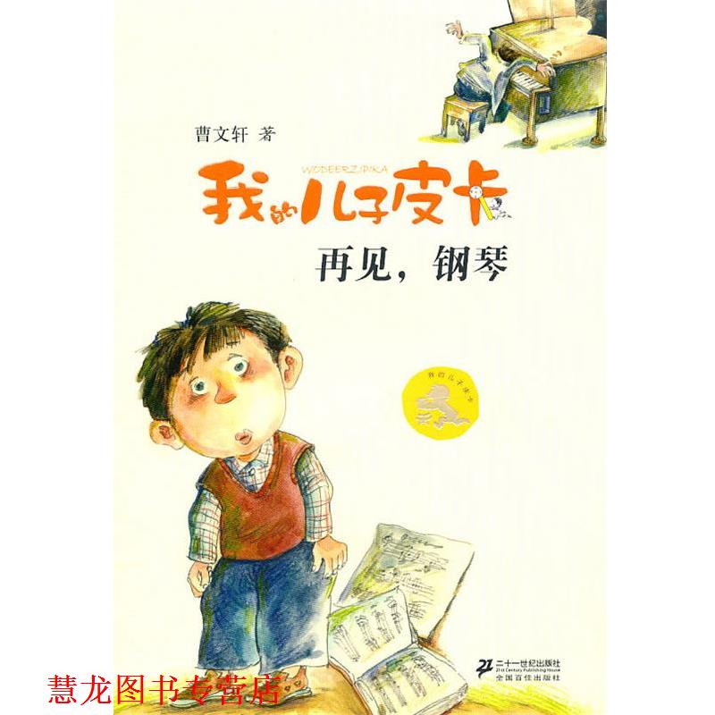 【正版书籍】 我的儿子皮卡:再见钢琴 曹文轩 21世纪出版社