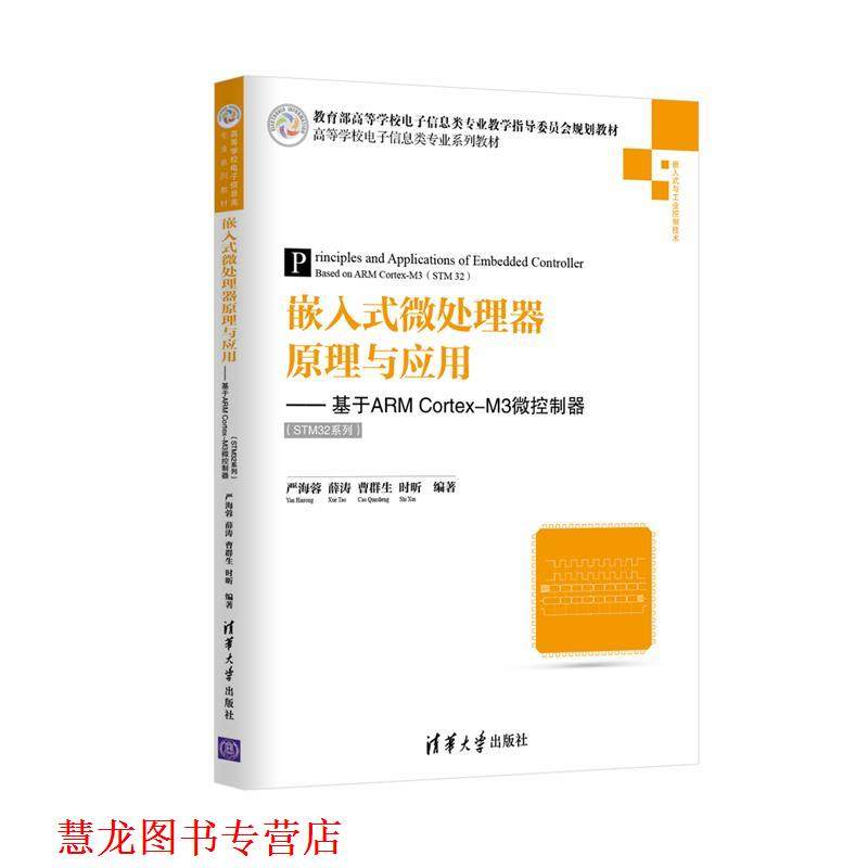 【正版书籍】 嵌入式微处理器原理与应用 严海蓉　等编著 清华大学出版社