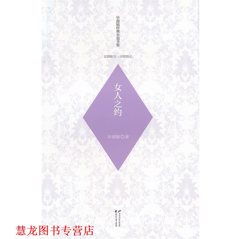 【正版书籍】 毕淑敏经典小说全集 玄圃积玉  浮世医心—女人之约 毕淑敏　著 花山文艺出版社