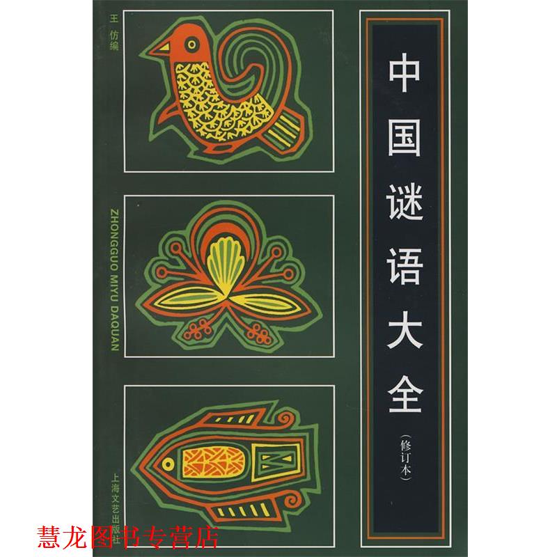 【正版书籍】 中国谜语大全 王仿 编 上海文艺出版社