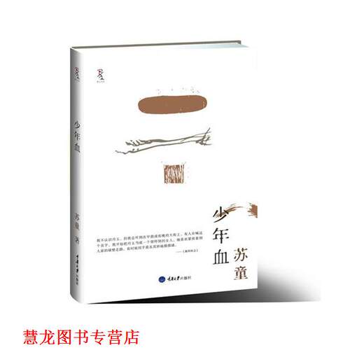 【正版书籍】 少年血 苏童　著 重庆大学出版社