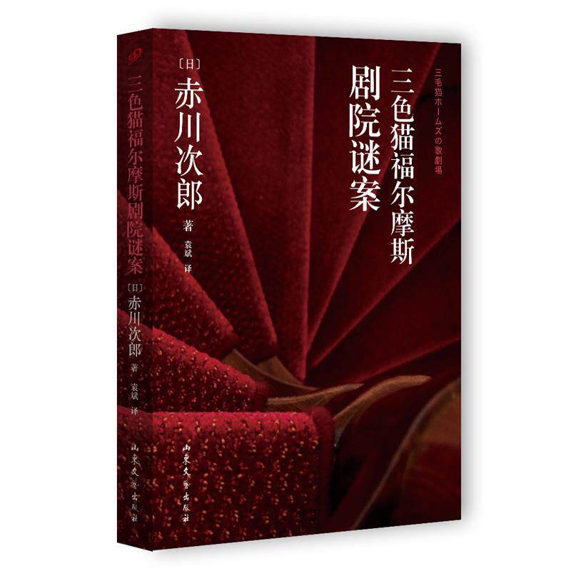【正版书籍】 三色猫福尔摩斯剧院谜案 赤川次郎 山东文艺出版社