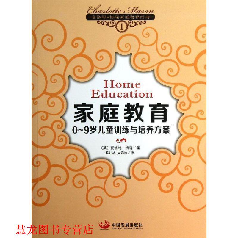 【正版书籍】 hb家庭教育 (英)夏洛特·梅森 著,程红艳,李春玲　译 中国发展出版社