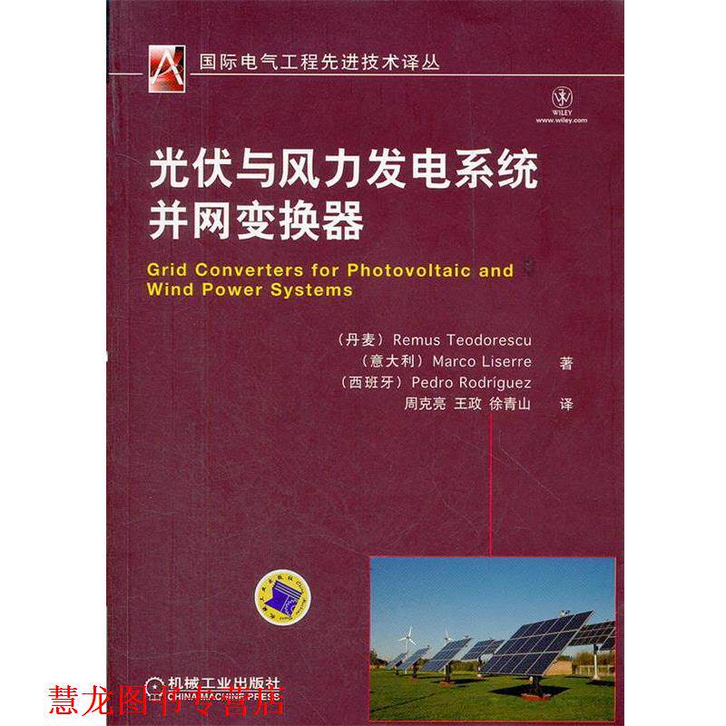 【正版书籍】 光伏与风力发电系统并网变换器 (丹)特奥多雷斯库 等著,周克亮,王政,徐青山 译 机械工业出版社