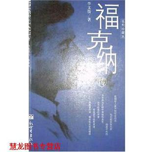 【正版书籍】 福克纳传 李文俊 新世界出版社