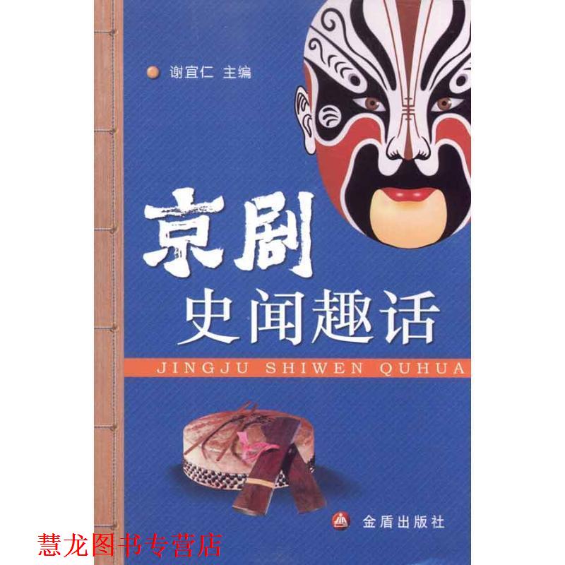 【正版书籍】 京剧史闻趣话 谢宜仁 主编 金盾出版社