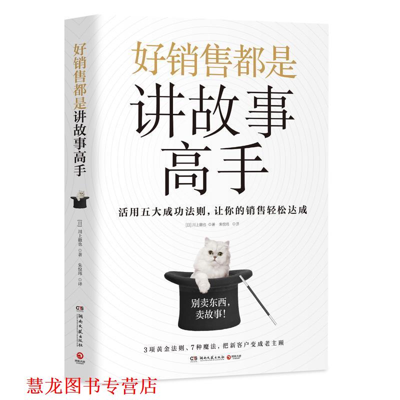 【正版书籍】 好销售都是讲故事高手 [日]川上徹也 湖南文艺出版社