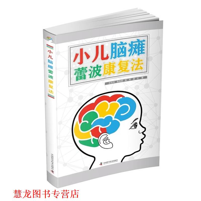 【正版书籍】 小儿脑瘫蕾波康复法 任世光,张志明,张军,庞红 著 中国科学技术出版社