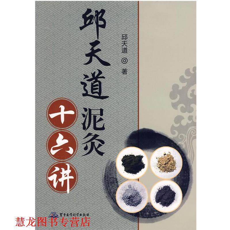 【正版书籍】 邱天道泥灸十六讲 邱天道 著 军事医学科学出版社