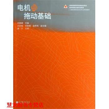 【正版书籍】 电机与拖动基础 许晓峰 编 高等教育出版社
