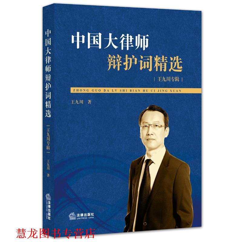 【正版书籍】 中国大律师辩护词精选:王九川专辑 王九川 著 法律出版社