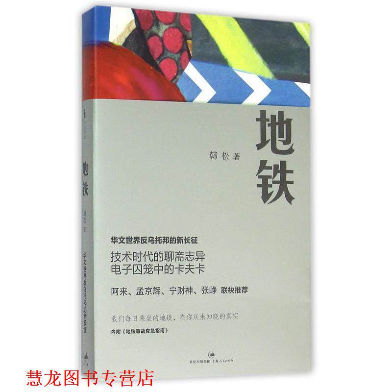 【正版书籍】 地铁 韩松 上海人民出版社