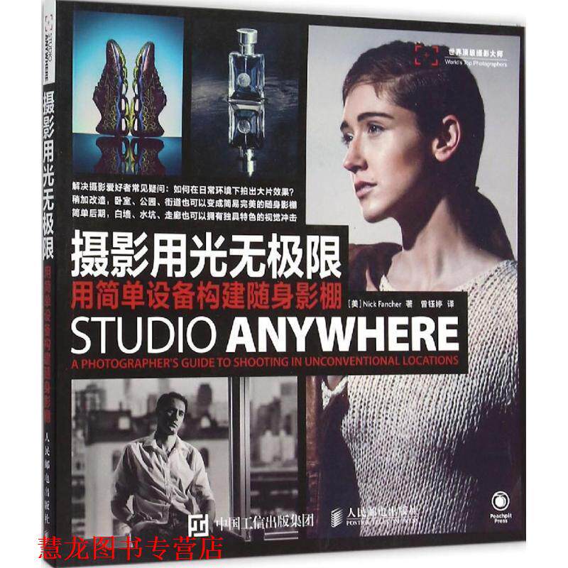 【正版书籍】 摄影用光无极限 用简单设备构建随身影棚 (美)弗兰彻 著,曾钰婷 译 人民邮电出版社